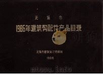 无锡市 1986年建筑构配件产品目录 1986 PDF电子版封面 无锡市建筑设计院编制