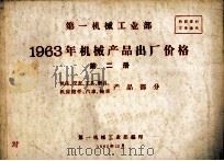 第一机械工业部 1963年机械产品出厂价格 第2册 机床、仪表、工具、磨具、机床附件、汽车、轴承产品部分 1962 PDF电子版封面 第一机械工业部编