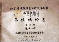 江苏省建筑安装工程预算定额无锡地区单位估价表第4册通风工程 1973 PDF电子版封面 无锡市革命委员会计划委员会编