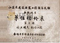 江苏省建筑安装工程预算定额无锡地区单位估价表 第3册 水卫暖气、制冷工程 1973 PDF电子版封面 无锡市革命委员会计划委员会