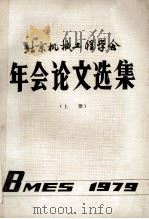 北京机械工程学会年会论文选集  上  1979（ PDF版）