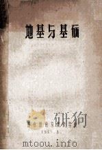 地基与基础 1961 PDF电子版封面 粮食部南京粮食学校