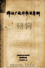 棉纺厂设计参考资料 1985 PDF电子版封面 上海纺织工业专科学校纺纱教研室编