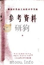 华东区乳品工业技术学习班 参考资料 1975 PDF电子版封面 华东区乳品技术协作组,《乳品工业技术学习班》编