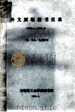 外文原版新书目录 1989.1-1991.3 1991 PDF电子版封面 无锡轻工业学院图书馆