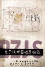 电子技术基础及实验  上   1984  PDF电子版封面    山东省泰安师范专科学校 