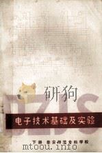 电子技术基础及实验 下 1984 PDF电子版封面 山东省泰安师范专科学校