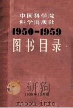 图书目录 1950-1959 1959 PDF电子版封面 科学出版社编