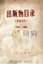 出版物目录  常备书目  195-1982（1982 PDF版）