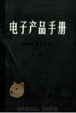 电子产品手册 半导体集成电路 上 1977 PDF电子版封面 北京市仪表工业局
