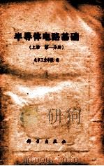 半导体电路基础 上 第1分册 1982 PDF电子版封面 15031·207 北京工业学院编