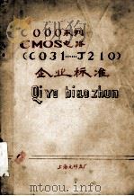 COOO系列 CMOS电路 CO31……J210 企业标准 1979 PDF电子版封面 上海元件五厂