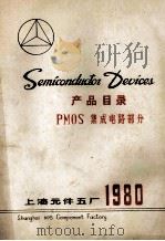 产品目录  PMOS  集成电路部分  1980（ PDF版）
