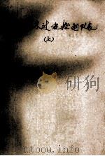 模拟式过程控制仪表  上  第2分册   1981  PDF电子版封面    上海工业大学 