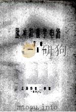 脉冲和数字电路 下 1 1977 PDF电子版封面 上海纺织工学院