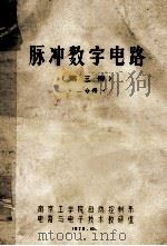 脉冲数字电路 第3册 1分册 1979 PDF电子版封面 南京工学院自动控制系电路与电子技术教研组