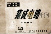 集成电路 产品样本 1979 PDF电子版封面 电子元件应用服务部