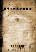 信号与网络分析讲义 1983 PDF电子版封面 无锡轻工业学院