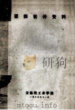 课程设计资料 1980 PDF电子版封面 无锡轻工业学院