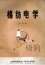 棉纺电学 试用本 1974 PDF电子版封面 上海市棉纺织工业公司工会《棉纺是学》编写组