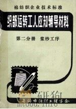 织部运转工人应知辅导材料 第2分册 浆纱工序 1982 PDF电子版封面 无锡市纺织工程学会