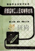 织部运转工人应知辅导材料 第2分册 浆纱、调浆工工序 1982 PDF电子版封面 无锡市纺织工程学会