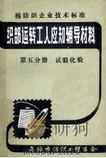 织部运转工人应知辅导材料 第5分册 试验化验 1982 PDF电子版封面 无锡市纺织工程学会