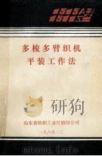 多梭多臂织机平装工作法 1985 PDF电子版封面 山东省纺织工业厅棉印公司