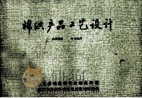 棉织产品工艺设计 1984 PDF电子版封面 江苏省棉纺织专业情报站编