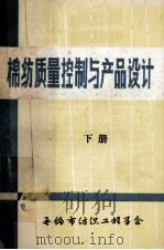 棉纺质量控制与产品设计  下（ PDF版）