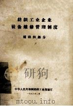 纺织工业企业设备维修管理制度 棉纺织部分 1978 PDF电子版封面 中华人民共和国纺织工业部