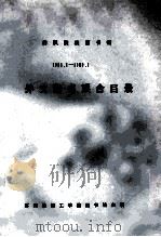 纺织际校图书馆 1988.9-1989.8 外文新书联合目录 1989 PDF电子版封面 苏州丝绸工学院图书馆主编