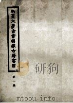 新疆大学图书馆藏古籍书目 第1辑 明清善本 新疆资料 1983 PDF电子版封面 新疆大学图书馆编
