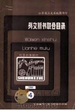 外文新书联合目录  社会科学部分  1988  4（ PDF版）