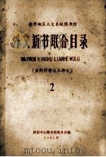 外文新书联合目录 自然科学技术部分 2 1981 PDF电子版封面 南京中心图书馆委员会编