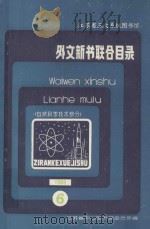 外文新书联合目录 自然科学技术部分 6 1988 1988 PDF电子版封面 江苏省中心图书馆委员会编