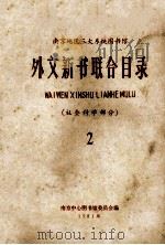 外文新书联合目录 社会科学部分 2 1981 PDF电子版封面 南京中心图书馆委员会编