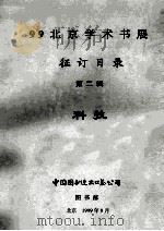 99北京学术书展 征订目录 第2辑 科技 1999 PDF电子版封面 中国图书进出口总公司图书部