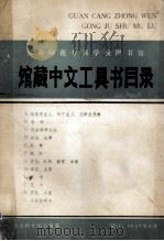 宜春师范专科学校图书馆 馆藏中文工具书目录 哲学社会科学部分 1987 PDF电子版封面 宜春师专图书馆编