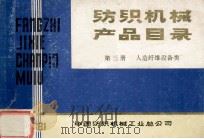 纺织机械  产品目录  第3册  人造纤维设备类  粘胶（ PDF版）
