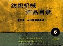 纺织机械产品目录 第5册 人造纤维设备类 1990 PDF电子版封面 纺织工业部技术装备司,中国纺织机械器材工业协会