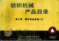 纺织机械产品目录 第6册 棉印染设备类 上 1990 PDF电子版封面 纺织工业部技术装备司,中国纺织机械器材工业协会