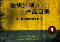 纺织机械产品目录 第1册 棉纺织设备类 下 1990 PDF电子版封面 纺织工业部技术装备司,中国纺织机械器材工业协会