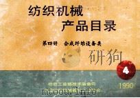 纺织机械产品目录1990第4册合成纤维设备类 1990 PDF电子版封面 纺织工业部技术装备司编写