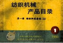纺织机械产品目录 第1册 棉纺织设备类 上 1990 PDF电子版封面 纺织工业部技术装备司,中国纺织机械器材工业协会