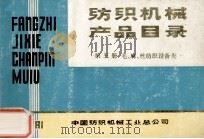 纺织机械产品目录  第5册  毛、麻、丝纺织设备类（ PDF版）