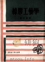 橡胶工艺学 1975 PDF电子版封面 轻工编译