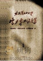 电力专业论文集 1 1960 PDF电子版封面 哈尔滨工业大学电力专业委员会