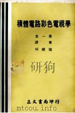 积体电路彩色电视学 1975 PDF电子版封面 柯顺隆译