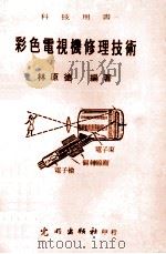 彩色电视机修理技术 1976 PDF电子版封面 林原德编著